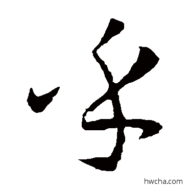 乎草书怎么写好看 乎草书写法 孙过庭