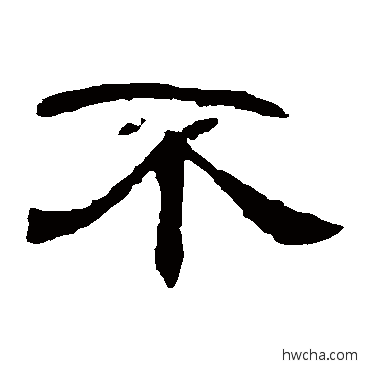 不隶书怎么写好看 不隶书写法 曹全碑