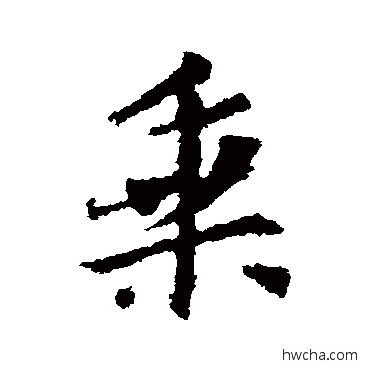 乘行书怎么写好看 乘行书写法 王羲之