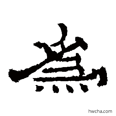 爲隶书怎么写好看 爲隶书写法 朝侯残碑