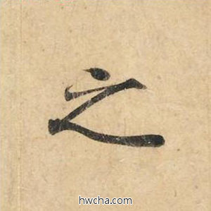 之楷书怎么写好看 之楷书写法 灵飞经 钟绍京·唐