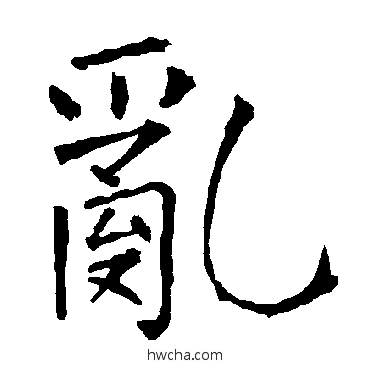 乱楷书怎么写好看 乱楷书写法 柳公权