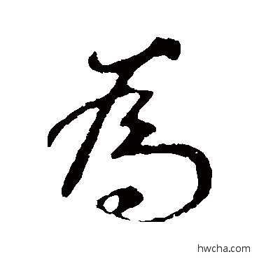 爲行书怎么写好看 爲行书写法 褚遂良