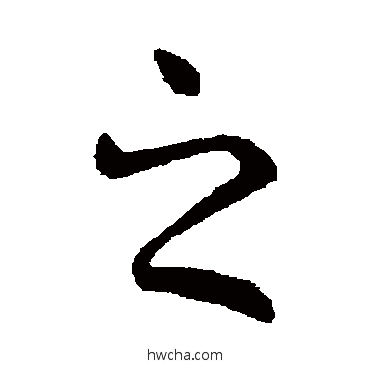 之行书怎么写好看 之行书写法 卞壼