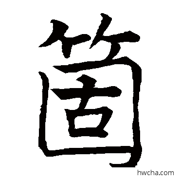 个楷书怎么写好看 个楷书写法 代国公主碑