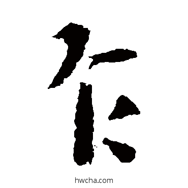 乍楷书怎么写好看 乍楷书写法 王羲之