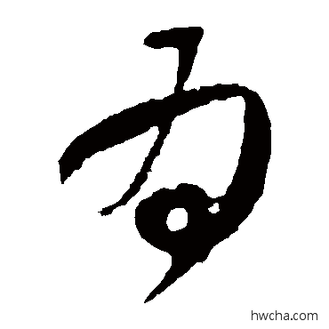 爲草书怎么写好看 爲草书写法 王献之