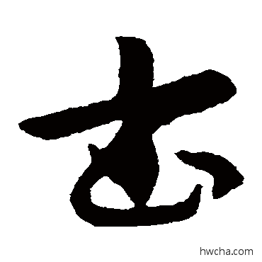 書草书怎么写好看 書草书写法 索靖