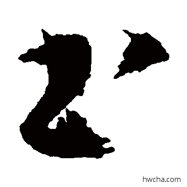 書草书怎么写好看 書草书写法 陈献章