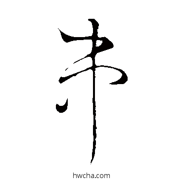 串草书怎么写好看 串草书写法 怀素