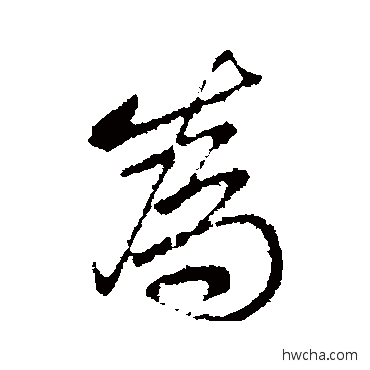 为行书怎么写好看 为行书写法 王羲之