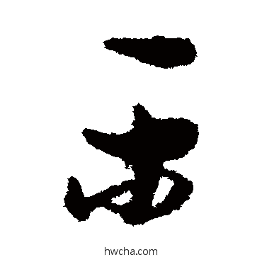 樂草书怎么写好看 樂草书写法 孙过庭