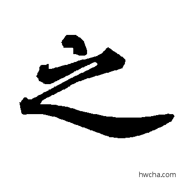 之行书怎么写好看 之行书写法 陆柬之