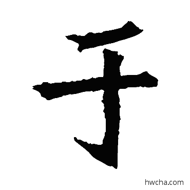 于楷书怎么写好看 于楷书写法 安乐王墓志