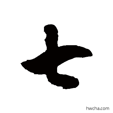 七草书怎么写好看 七草书写法 徐伯清