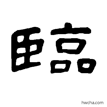 临隶书怎么写好看 临隶书写法 曹全碑