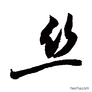 絲行书怎么写好看 絲行书写法 敬世江