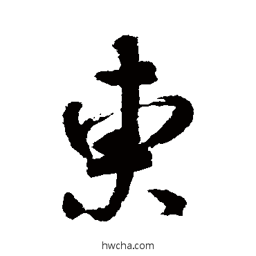 東行书怎么写好看 東行书写法 王献之