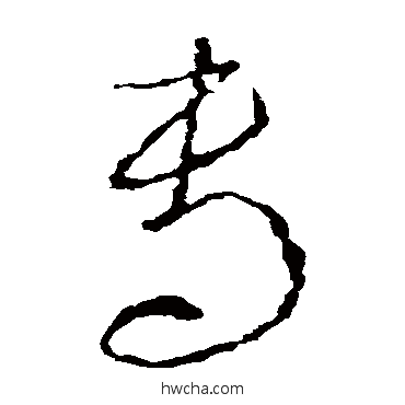 專草书怎么写好看 專草书写法 李世民