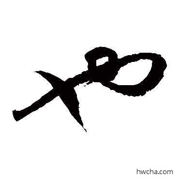 也草书怎么写好看 也草书写法 徐伯清