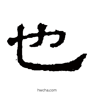 也隶书怎么写好看 也隶书写法 张表碑