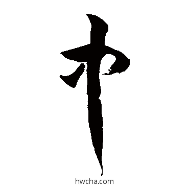 中草书怎么写好看 中草书写法 徐伯清