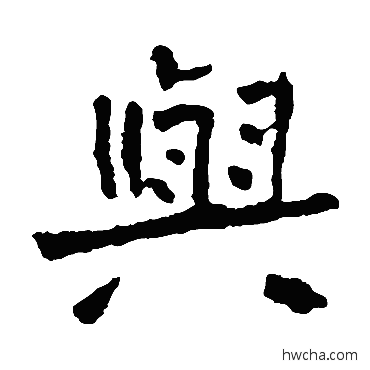 與楷书怎么写好看 與楷书写法 李璧碑