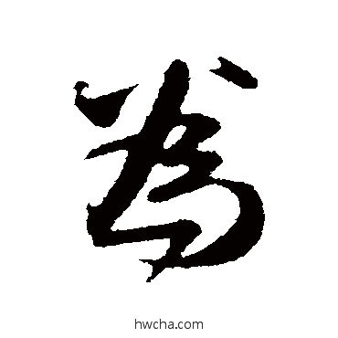 为行书怎么写好看 为行书写法 赵孟頫