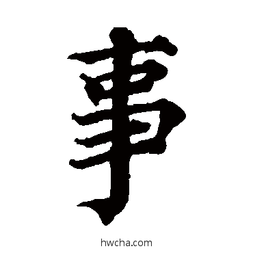 事楷书怎么写好看 事楷书写法 蔡襄