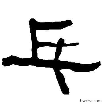 乓隶书怎么写好看 乓隶书写法 衡方碑