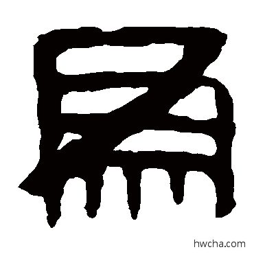 爲隶书怎么写好看 爲隶书写法 马王堆帛书