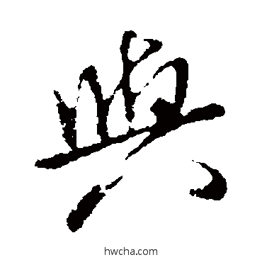 与行书怎么写好看 与行书写法 米芾