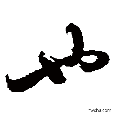 也草书怎么写好看 也草书写法 蔡松年