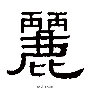 丽隶书怎么写好看 丽隶书写法 黄葆戉