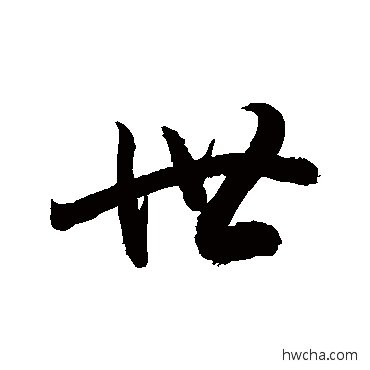 世行书怎么写好看 世行书写法 敬世江