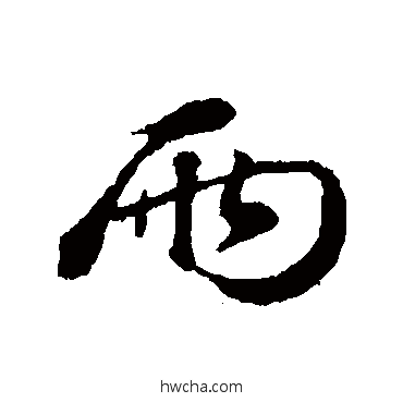 兩行书怎么写好看 兩行书写法 周砥