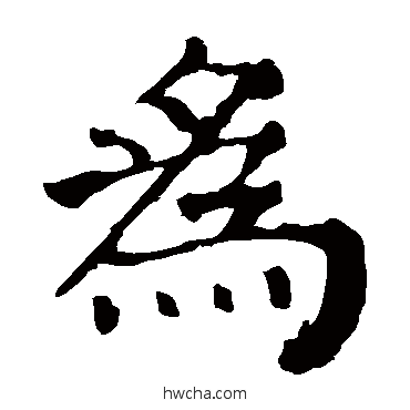 为楷书怎么写好看 为楷书写法 颜真卿