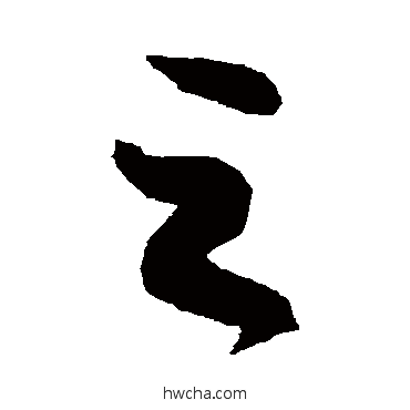 之草书怎么写好看 之草书写法 徐伯清