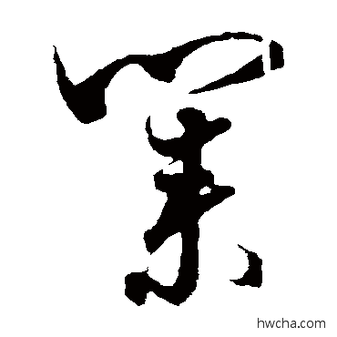 业草书怎么写好看 业草书写法 萧衍