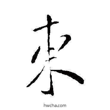 东行书怎么写好看 东行书写法 虞世南