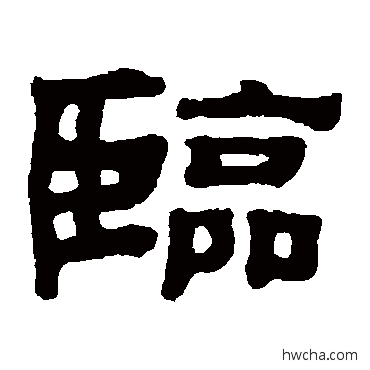 临隶书怎么写好看 临隶书写法 黄易