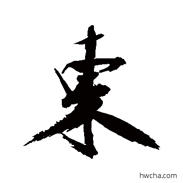 東行书怎么写好看 東行书写法 张即之