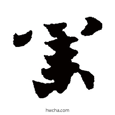 業草书怎么写好看 業草书写法 出师颂