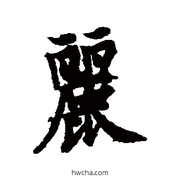 丽楷书怎么写好看 丽楷书写法 欧阳询