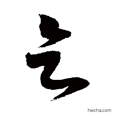 乞草书怎么写好看 乞草书写法 徐伯清