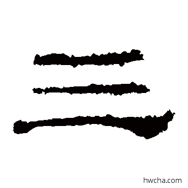 三隶书怎么写好看 三隶书写法 礼器碑