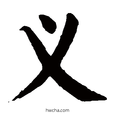 義楷书怎么写好看 義楷书写法 颜真卿