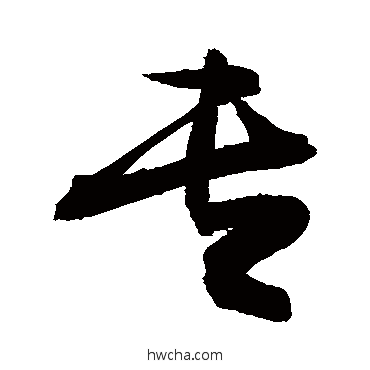 专行书怎么写好看 专行书写法 敬世江