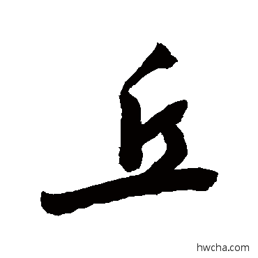 丘行书怎么写好看 丘行书写法 敬世江