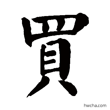 買楷书怎么写好看 買楷书写法 颜真卿